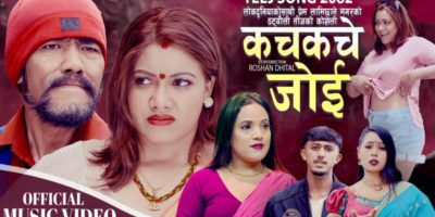 प्रेम लामिछाने मगरको कचकचे जोई तीज गीत बजारमा