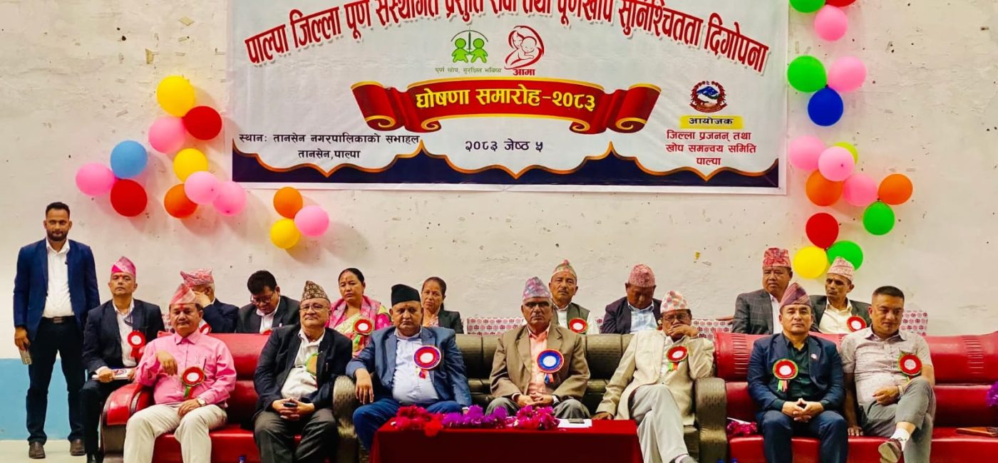 देशकै पहिलो बन्यो पाल्पा `पूर्ण संस्थागत प्रसूति सेवायुक्त जिल्ला´