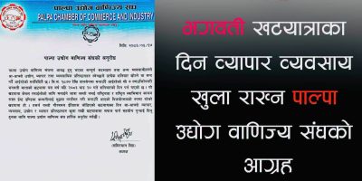 ब्यवसाय खुला राख्न संघको आग्रह –