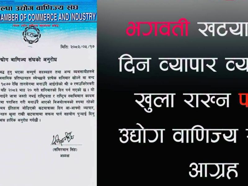 ब्यवसाय खुला राख्न संघको आग्रह –