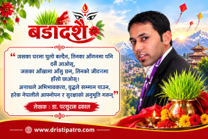 बडादसैँ –