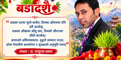 बडादसैँ –